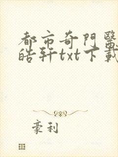 都市奇门医圣叶皓轩txt下载