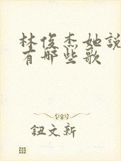 林俊杰她说专辑有哪些歌