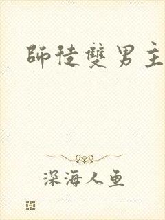 师徒双男主推文