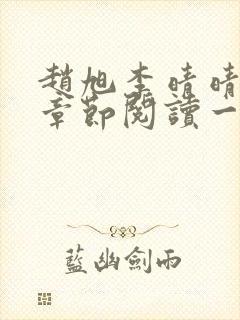 赵旭李晴晴最新章节阅读一