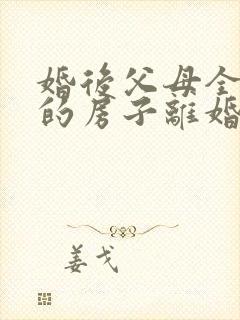 婚后父母全款买的房子离婚怎么判定