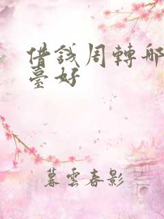 借钱周转哪个平台好