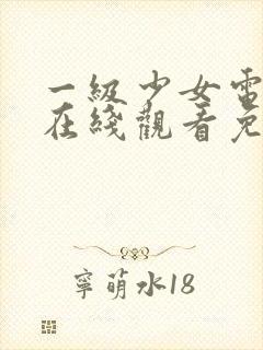 一级少女电视剧在线观看免费观看