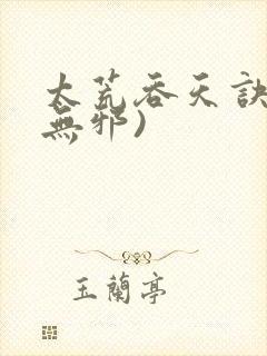 太荒吞天诀(柳无邪)