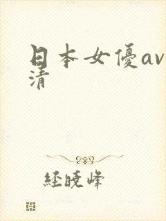 日本女优av高清