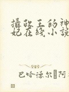 摄政王的神医毒妃在线小说