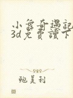 小舞奇遇记漫画3d免费读下拉