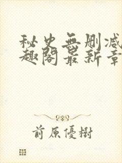 秘史无删减版笔趣阁最新章节