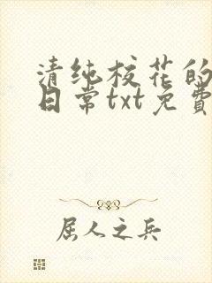 清纯校花的被擒日常txt免费阅读小说