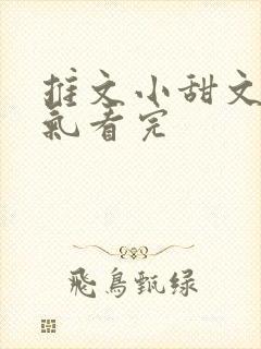 推文小甜文一口气看完