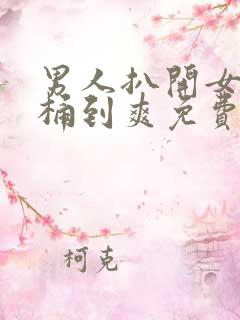 男人扒开女人腿桶到爽免费app