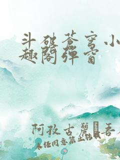 斗破苍穹小说笔趣阁弹窗