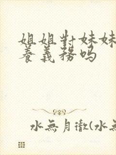 姐姐对妹妹有扶养义务吗