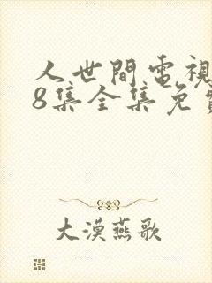 人世间电视剧58集全集免费观看