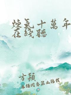 炼气十万年听书在线听