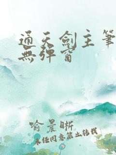 通天剑主笔趣阁无弹窗