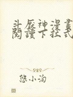 斗厌神漫画免费阅读下拉式六漫画