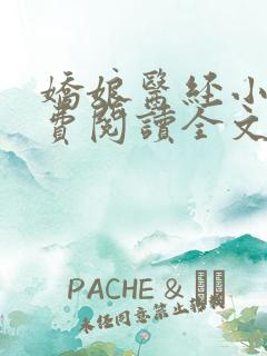 娇娘医经小说免费阅读全文无弹窗