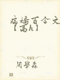 病娇百合文合集【高h】