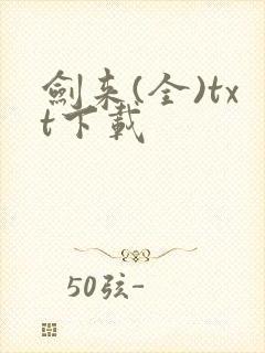 剑来(全)txt下载