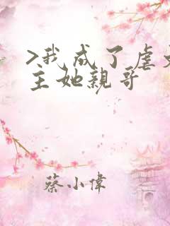 >我成了虐文女主她亲哥