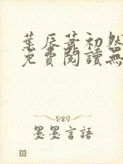 叶辰萧初然小说免费阅读无弹窗