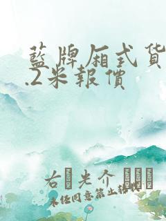 蓝牌厢式货车4.2米报价