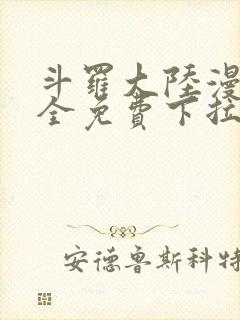 斗罗大陆漫画大全免费下拉看国漫