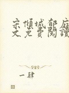 宋倾城郁庭川全文免费阅读无弹窗109