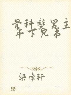 骨科双男主亲哥 年下兄弟