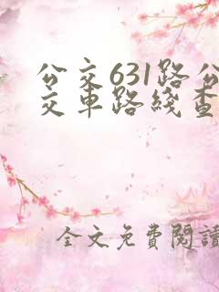 公交631路公交车路线查询