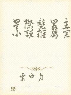 星际双男主双强小说推荐完结