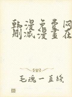 韩漫免费网站无删减漫画在线观看