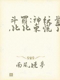 斗罗:神纹觉醒,比比东慌了荒天歌