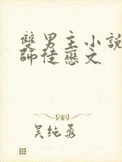 双男主小说推文师徒恋文