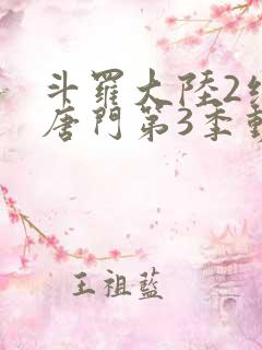 斗罗大陆2绝世唐门第3季动态漫画