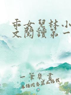 乖女儿林小喜正文阅读第一部分