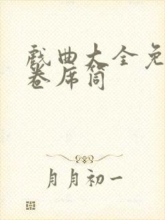 戏曲大全免费听卷席筒