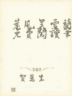 叶风吴雪兰全文免费阅读笔趣阁