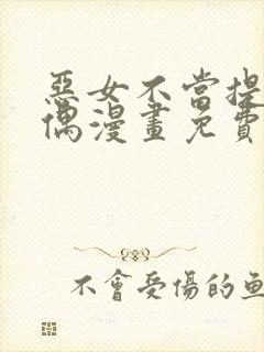 恶女不当提线木偶漫画免费阅读下拉式