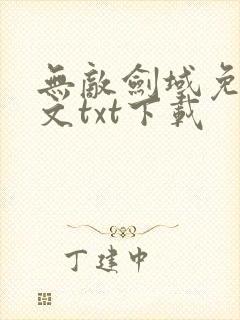 无敌剑域免费全文txt下载