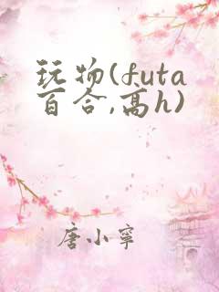 玩物(futa百合,高h)