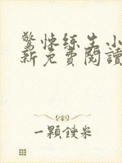 惊悚练生小说最新免费阅读全文