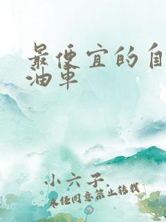 最便宜的自动挡油车