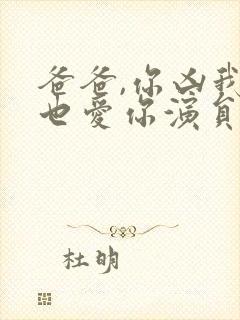 爸爸,你凶我我也爱你演员表