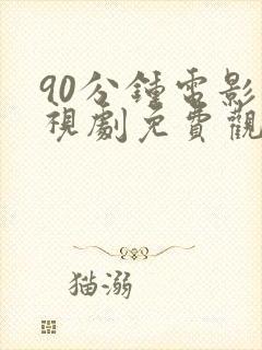 90分钟电影电视剧免费观看高清