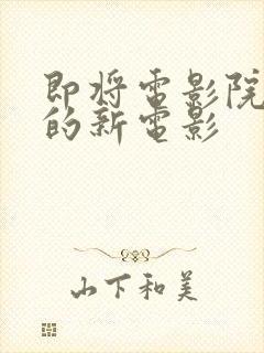 即将电影院上映的新电影