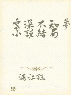 云深不知梦原著小说结局