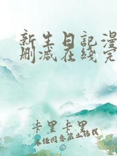 新生日记漫画无删减在线完整阅读