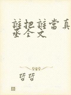 谁把谁当真水千丞全文